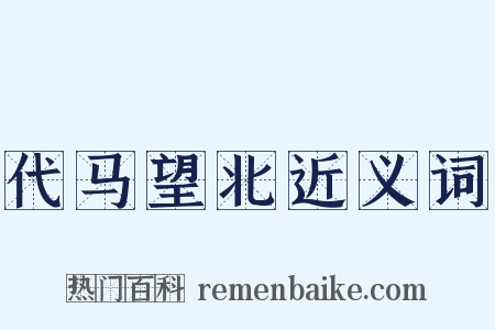 代马望北近义词是什么意思的图片